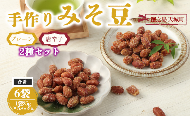 【プレーン・唐辛子入り】徳之島 天城町 手作りみそ豆 6袋セット 豆菓子 豆 落花生 みそ 味噌 おやつ