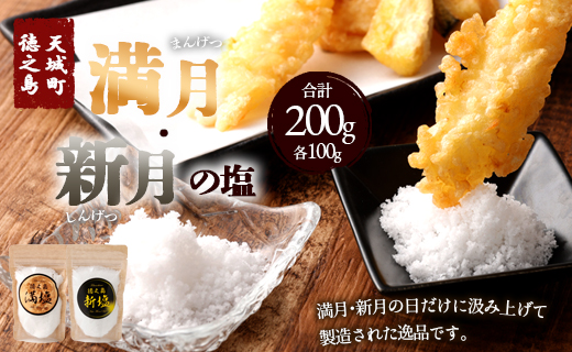 徳之島産 『満月･新月の塩』 合計200g（各100g） 塩 しお ミネラル 海塩 旨塩