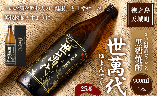 徳之島 高岡醸造 黒糖焼酎 世萬代 900ml×1本 25度 瓶 お酒 酒 アルコール 黒糖 国内製造 鹿児島県