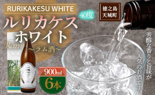徳之島 高岡醸造 ラム酒 ルリカケスホワイト  900ml×6本 40度 瓶 計5.4L 酒 炭酸割り ロック