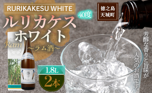 徳之島 高岡醸造 ラム酒 ルリカケスホワイト  1800ml×2本 40度 瓶 計3.6L 酒 炭酸割り ロック