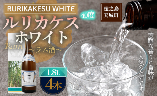徳之島 高岡醸造 ラム酒 ルリカケスホワイト 1800ml×4本 40度 瓶 計7.2L 酒 炭酸割り ロック