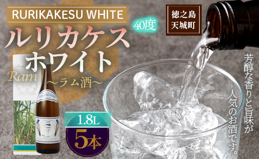 徳之島 高岡醸造 ラム酒 ルリカケスホワイト 1800ml×5本 40度 瓶 計9.0L 酒 炭酸割り ロック