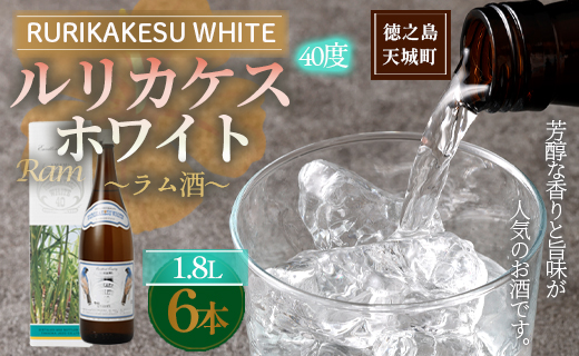 徳之島 高岡醸造 ラム酒 ルリカケスホワイト 1800ml×6本 40度 瓶 計10.8L 酒 炭酸割り ロック