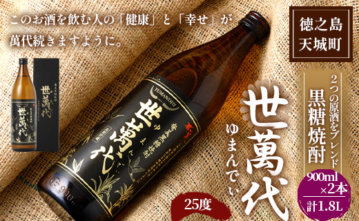 徳之島 高岡醸造 黒糖焼酎 世萬代 900ml×2本 計1,800ml 25度 瓶 お酒 酒 アルコール 黒糖 国内製造 鹿児島県