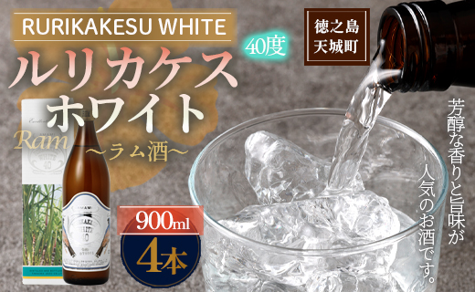 徳之島 高岡醸造 ラム酒 ルリカケスホワイト  900ml×4本 40度 瓶 計3.6L  酒 炭酸割り ロック