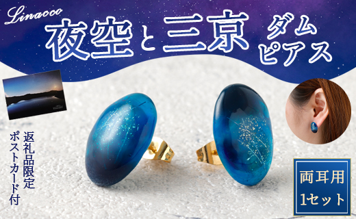 夜空と三京ダム ピアス 1個 両耳用 幅2cm UVレジン ニッケルフリー サージカルステンレス アクセサリー ファッション 鹿児島県 天城町