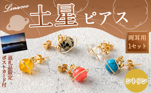 鹿児島県 天城町 土星 ピアス シトリン 1個 天然石ビーズ パワーストーン 両耳用 サージカルステンレス 幅2cm アクセサリー ファッション レディース 宇宙 女性