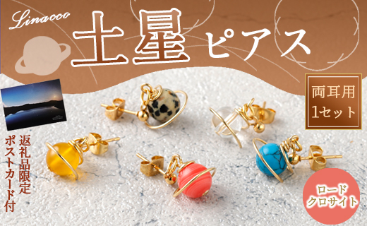 鹿児島県 天城町 土星 ピアス ロードクロサイト 1個 天然石ビーズ パワーストーン 両耳用 サージカルステンレス 幅2cm アクセサリー ファッション レディース 宇宙 女性