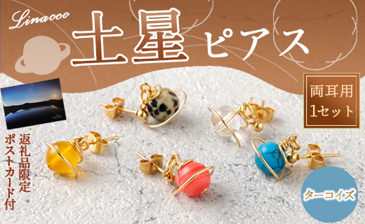 鹿児島県 天城町 土星 ピアス ターコイズ 1個 天然石ビーズ パワーストーン 両耳用 サージカルステンレス 幅2cm アクセサリー ファッション レディース 宇宙 女性