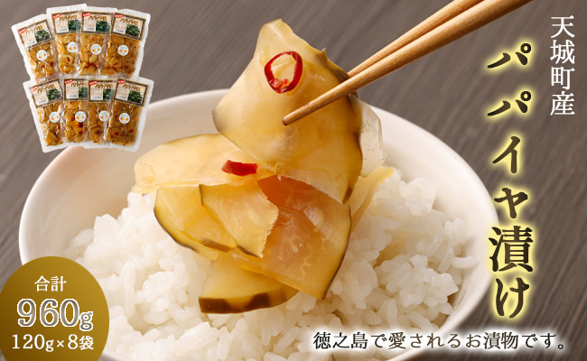 徳之島 天城町 パパイヤ漬け 8袋セット パパイヤ 漬物 おつまみ 郷土料理 C-11