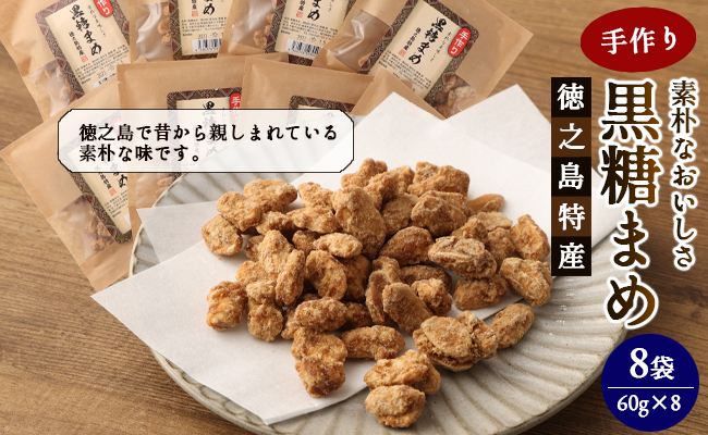 【徳之島特産】 手作り 素朴な美味しさ 黒糖まめ  8袋セット 480g(60g×8袋)  和菓子 菓子 お茶菓子 黒糖 C-13