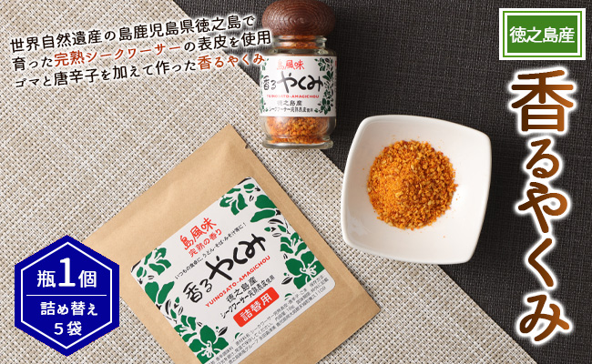 【徳之島産】 香るやくみ 計6個分(詰め替え用5セット付) ゴマ 唐辛子 シークワーサー 万能 調味料