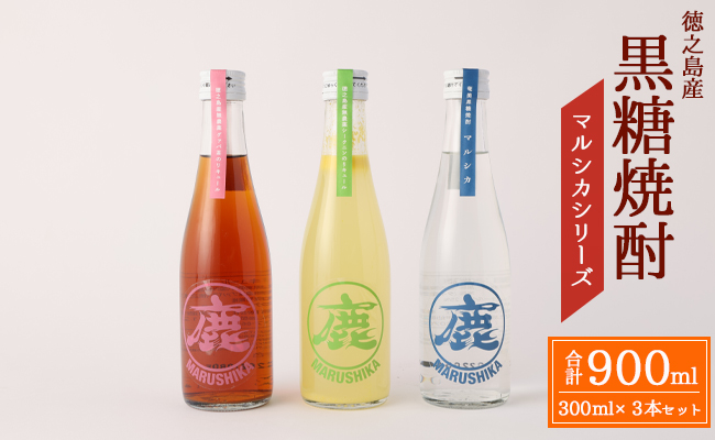 黒糖焼酎 マルシカシリーズ 300ml×3本セット 合計900ml 焼酎 まる鹿 徳之島産 C-8