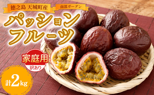 【2026年発送】先行受付 天城町 南部ガーデン パッションフルーツ 家庭用 2kg 果物 果実 フルーツ 常温 国産 九州 鹿児島県 天城町