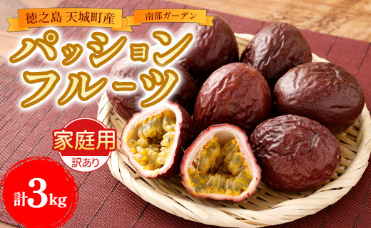 【2026年発送】先行受付 天城町 南部ガーデン パッションフルーツ 家庭用 3kg 果物 果実 フルーツ 常温 国産 九州 鹿児島県 天城町