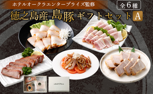 ホテルオークラエンタープライズ監修 徳之島産 島豚 ギフト セット A 6種 各1パック 計約1070g 島豚 皮付きバラ肉 醤油香味 ソース 300g 島豚の 味付けミミガー 200g 島豚ロース の 西京焼き 200g 島豚の ベーコンスライス 100g 島豚の ロースハム 100g 島豚の チャーシュー  170g 鹿児島県 天城町
