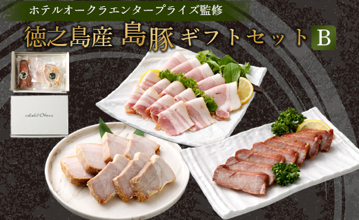 ホテルオークラエンタープライズ監修 徳之島産 島豚 ギフト セット B 3種 各1パック 計約570g 島豚 ロースの西京焼き 200g 島豚の ロースハム と ベーコン の スライス 200g 島豚の チャーシュー  170g 鹿児島県 天城町  鹿児島県 天城町