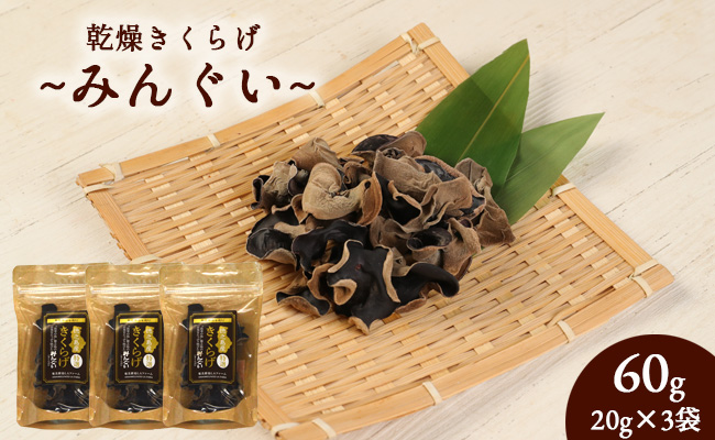 【鹿児島徳之島】徳之島産乾燥きくらげ(みんぐい)60g(20g×3袋) H-3-N