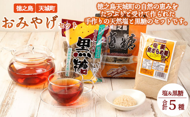 徳之島 天城町 おみやげセット 合計5種類 合計1,030g （徳の塩 徳の塩ダイヤ 黒糖 純糖 島ざらめ糖） J-1-N