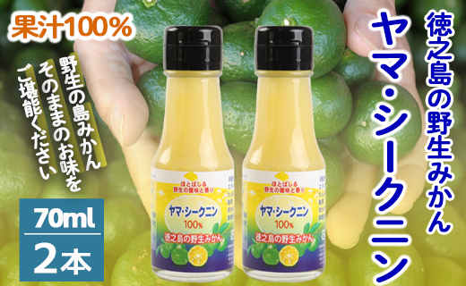 鹿児島県 徳之島 天城町 ヤマ・シークニン シークヮーサー 100％ 果汁 2本（70ml×2） 島みかん