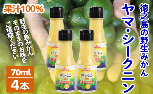 鹿児島県 徳之島 天城町 ヤマ・シークニン シークヮーサー 100％ 果汁 4本（70ml×4） 島みかん