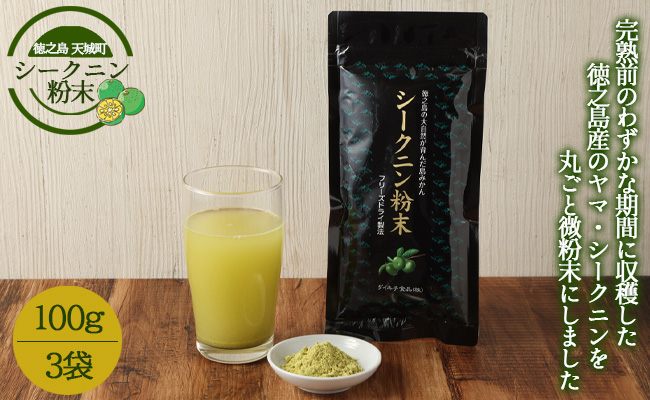 【徳之島 天城町】 シークニン粉末 3袋(100g×3) 島みかん シークワァーサー