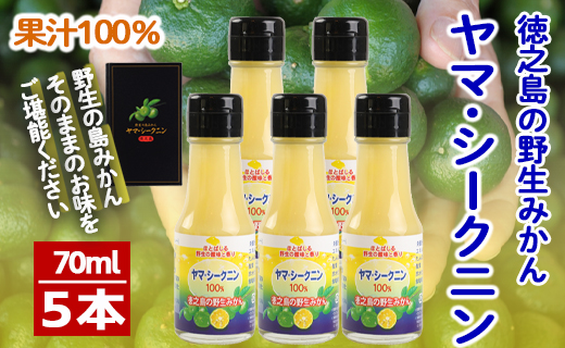 徳之島 天城町 ヤマ・シークニン シークヮーサー 100％ 果汁 調味料 70ml×5本セット M-5-N