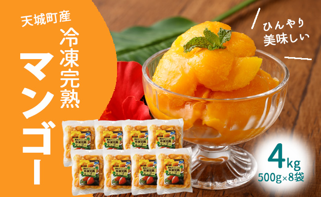【鹿児島県天城町】天城町産 冷凍 完熟 マンゴー 4kg（500g×8袋） 冷凍マンゴー フルーツ