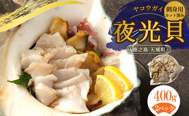 徳之島 天城町 夜光貝 ヤコウガイ 刺身用 400g 瞬間冷凍 カット済み 魚介 貝類 おつまみ