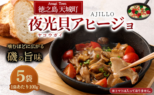 徳之島 天城町 夜光貝（ヤコウガイ）アヒージョ 5袋 100g×5袋 計500g 貝 おつまみ 惣菜 九州 鹿児島県