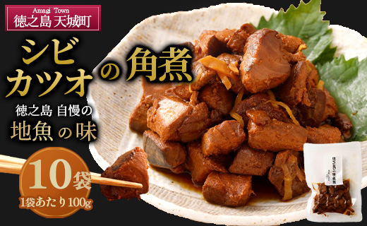 徳之島 二味角煮 10袋 （70g×10） 計700g 角煮 甘辛 かつお 鰹 シビ マグロ 魚 おつまみ 惣菜 九州 鹿児島県 天城町