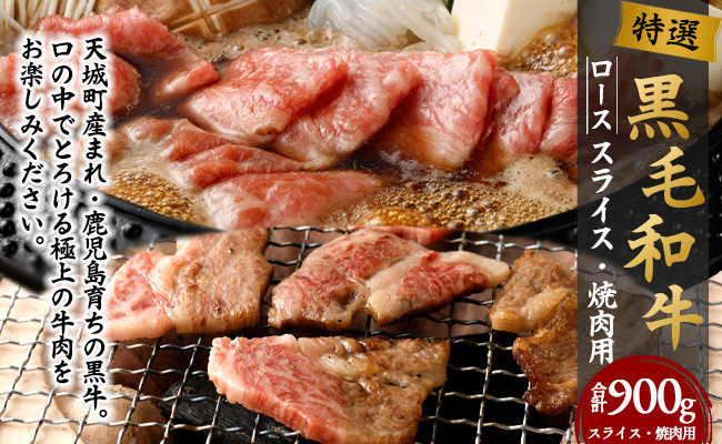 特選 鹿児島黒毛和牛セット 計900g（ローススライス500g・ロース焼肉用400g）国産 牛肉 食べ比べ