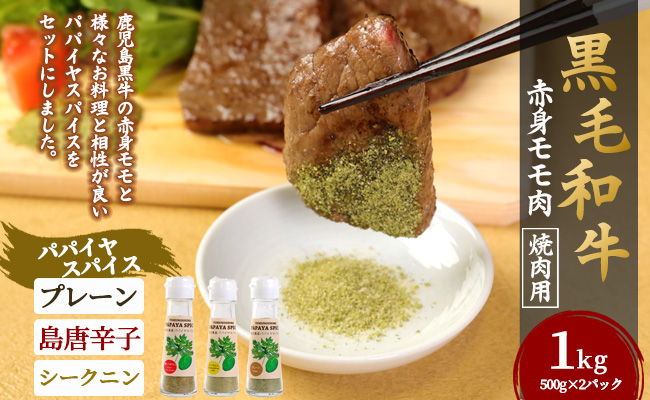 黒毛和牛 赤身モモ肉 焼肉用(1kg)＆ パパイヤスパイス3種セット 牛肉 もも肉 バーベキュー