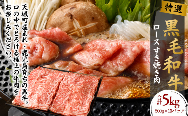 【 特選 黒毛和牛 】 ロース すき焼き 肉 5kg 和牛 黒牛 牛肉 鹿児島県 天城町 Z-23