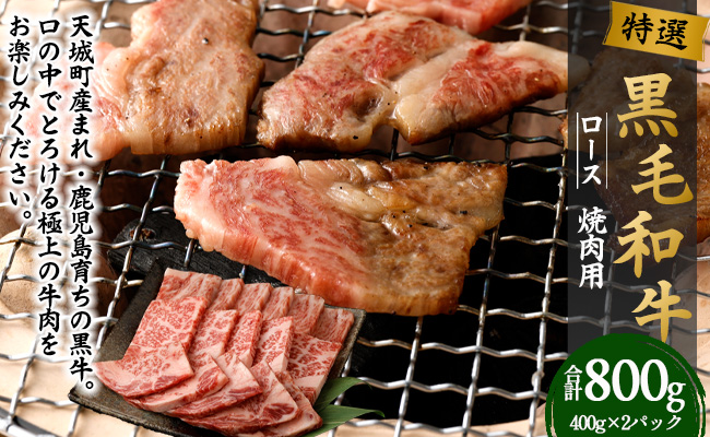 【鹿児島徳之島】 特選 黒毛和牛 ロース 焼肉 用 計800g (400g×2パック) 和牛 牛肉 黒牛 Z-24