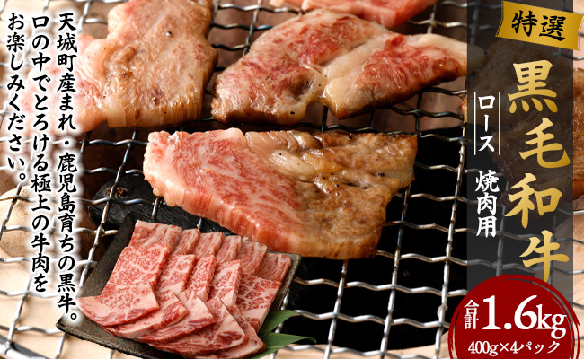 【鹿児島徳之島】 特選 黒毛和牛 ロース 焼肉 用 計1.6kg (400g×4パック) 和牛 牛肉 黒牛 Z-25