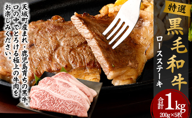 特選 鹿児島黒毛和牛 ロースステーキ 計1kg（200g×5枚）国産 牛肉 ステーキ Z-26