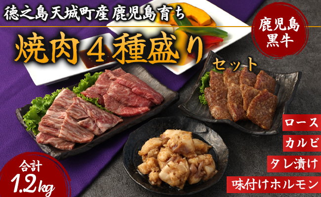 徳之島 天城町産 鹿児島育ち 鹿児島黒毛和牛 焼肉セット 4種盛り 合計1.2kg ロース カルビ 味付け ホルモン たれ漬け 各300g
