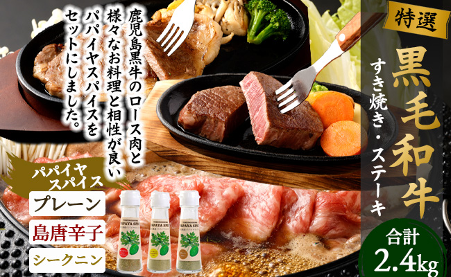 鹿児島黒牛 すき焼き＆ステーキセット（合計 約2.4kg） 3種のパパイヤスパイス付き 国産 黒毛和牛 すき焼き ステーキ セット 黒牛 スパイス