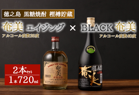 徳之島 黒糖焼酎 樫樽貯蔵 2本セット 奄美エイジング BLACK奄美 合計1.44L 720ml×2本 25度 40度 瓶 AG-14