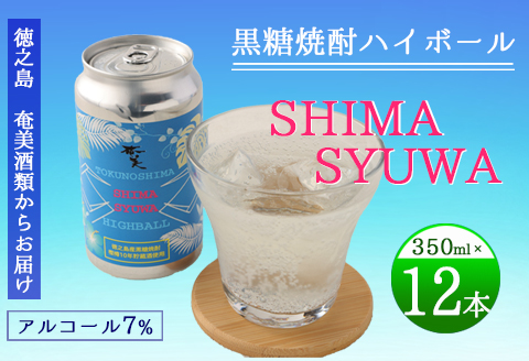 【徳之島 奄美酒類からお届け】黒糖焼酎ハイボール『SHIMA SYUWA』350ml×12本セット 黒糖 焼酎 ハイボール 酒 AG-132