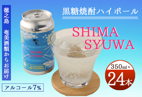 【徳之島 奄美酒類からお届け】黒糖焼酎ハイボール『SHIMA SYUWA』350ml×24本セット 黒糖 焼酎 ハイボール 酒 AG-133