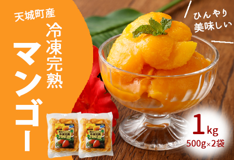 [鹿児島県天城町]天城町産 冷凍 完熟 マンゴー 1kg(500g×2袋) 冷凍マンゴー フルーツ