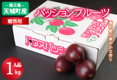 【2026年発送】先行受付 徳之島 天城町産 パッションフルーツ A品１kg トロピカルフルーツ AJ-3-N