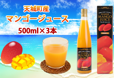 [鹿児島県天城町]完熟果汁 徳之島産 宝果樹園のマンゴージュース 500ml×3本セット 計1.5L