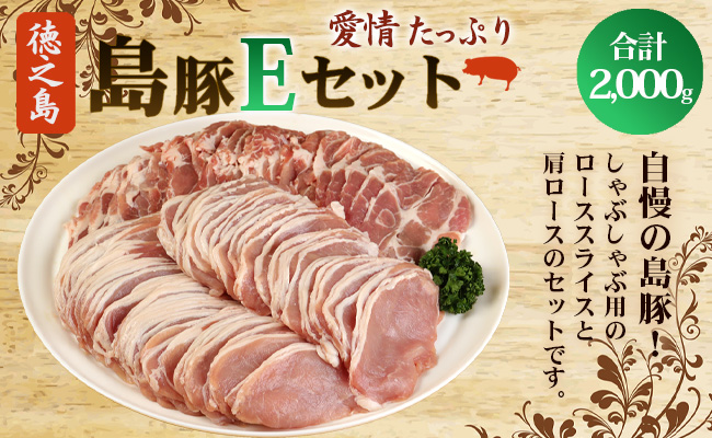 徳之島産 徳之島愛情たっぷり島豚Eセット 島豚肉 2kg（しゃぶしゃぶ用ロース・肩ロース） 鹿児島県 徳之島 AE-18-N