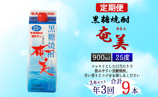 [年3回定期便] 黒糖 焼酎 奄美 900ml×3本セット 25度 3本×3回 合計9本 パック 糖質0[4ヶ月ごとに発送] お酒 アルコール 鹿児島