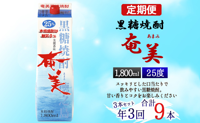 [年3回定期便]黒糖 焼酎 奄美 1800ml×3本セット 25度 3本×3回 合計9本 パック 糖質0[4ヶ月ごとに発送] お酒 アルコール 鹿児島