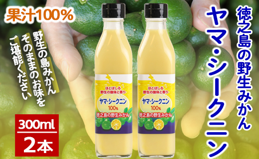 徳之島 天城町 ヤマ・シークニン シークヮーサー 100％ 果汁 調味料 300ml×2本セット M-6-N